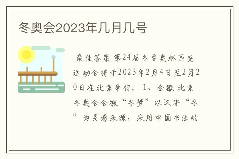冬奥会2023年几月几号