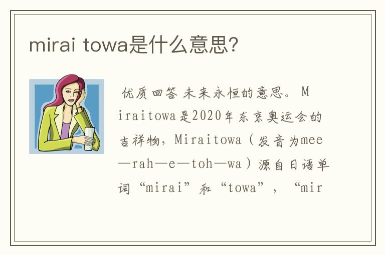 mirai towa是什么意思?