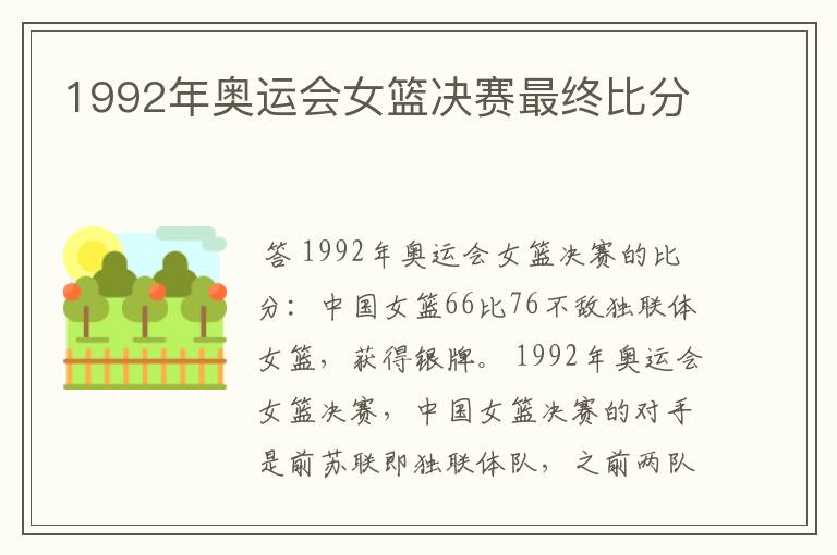 1992年奥运会女篮决赛最终比分