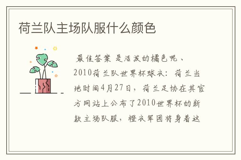 荷兰队主场队服什么颜色