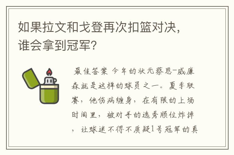 如果拉文和戈登再次扣篮对决,谁会拿到冠军?
