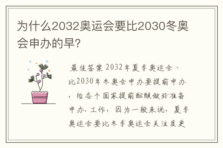为什么2032奥运会要比2030冬奥会申办的早?