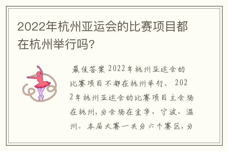 2022年杭州亚运会的比赛项目都在杭州举行吗?