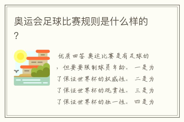 奥运会足球比赛规则是什么样的?