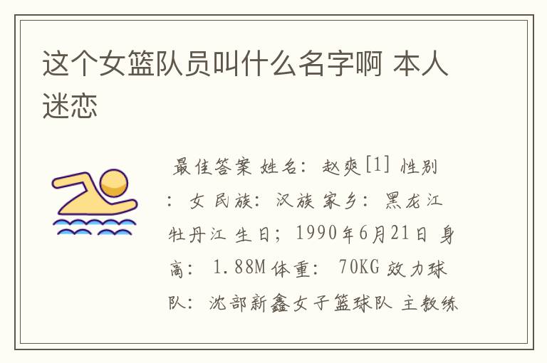 这个女篮队员叫什么名字啊 本人迷恋