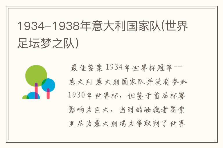 1934-1938年意大利国家队(世界足坛梦之队)