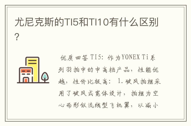 尤尼克斯的TI5和TI10有什么区别?
