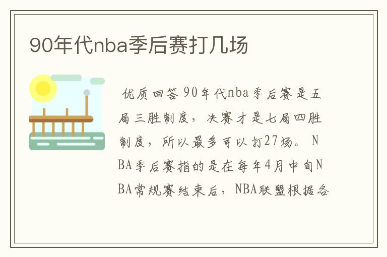 90年代nba季后赛打几场