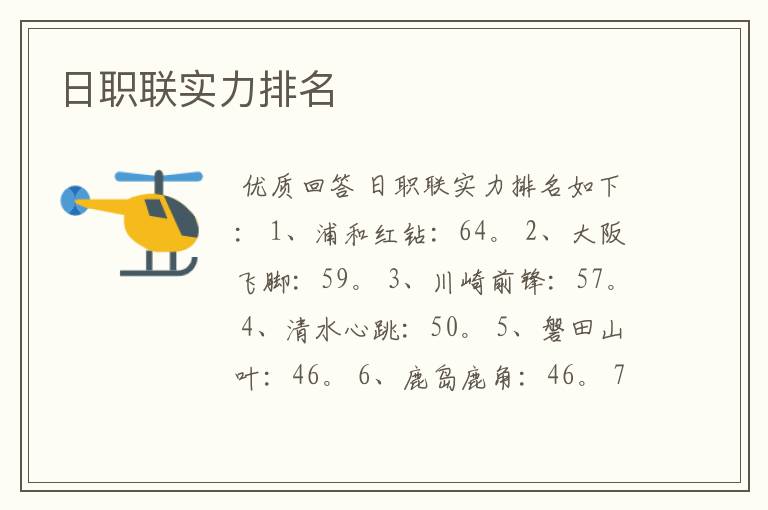 日职联实力排名