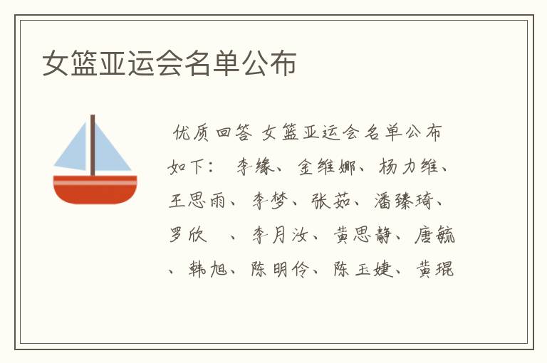 女篮亚运会名单公布