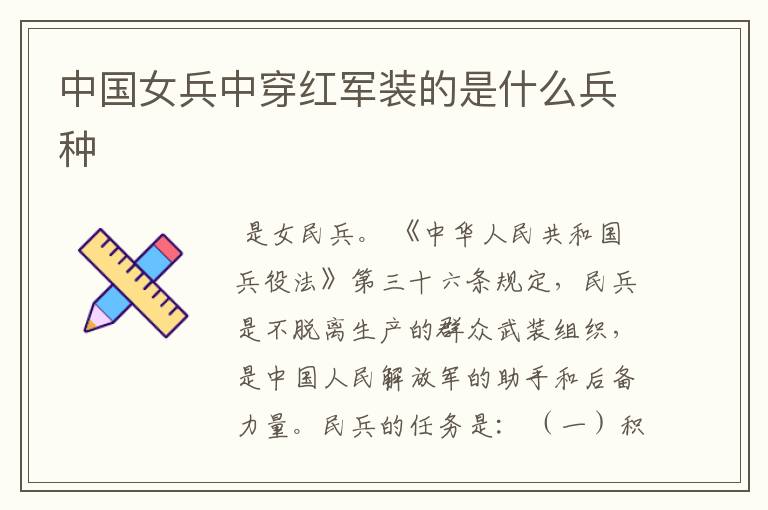 中国女兵中穿红军装的是什么兵种