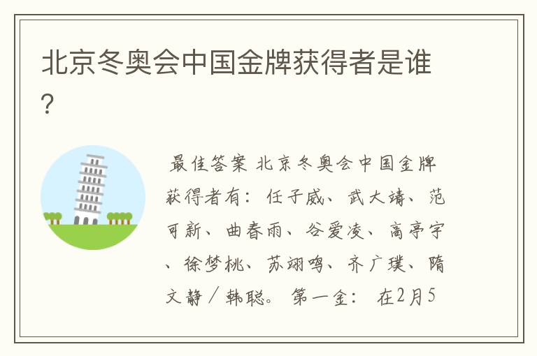 北京冬奥会中国金牌获得者是谁?