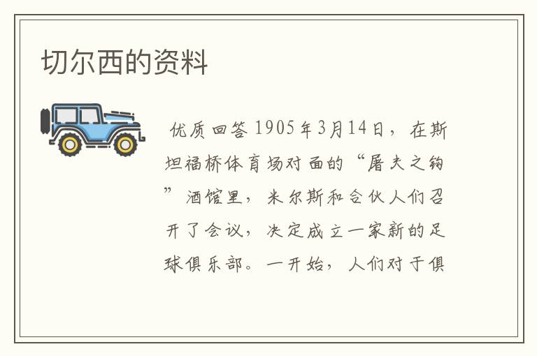 切尔西的资料