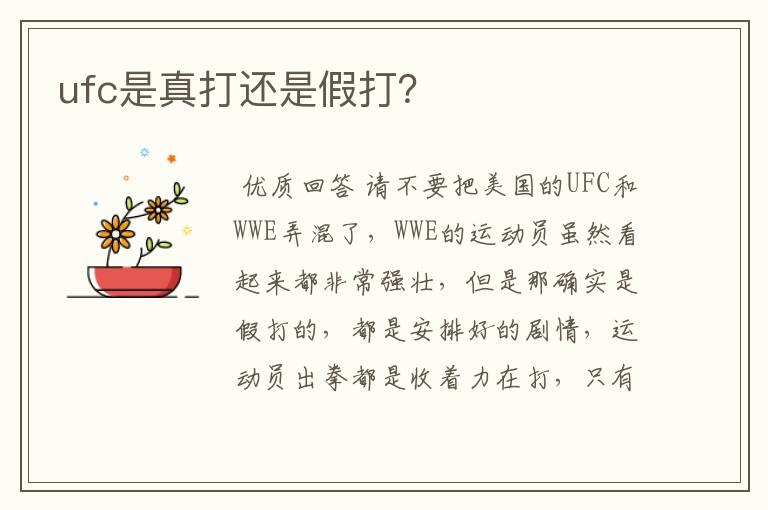 ufc是真打还是假打?