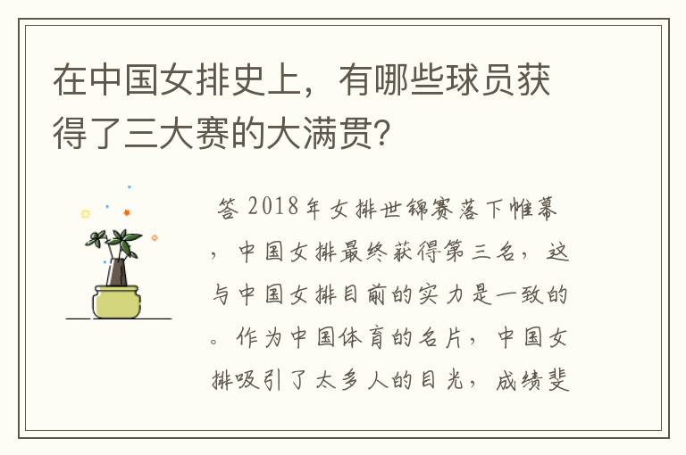 在中国女排史上,有哪些球员获得了三大赛的大满贯?