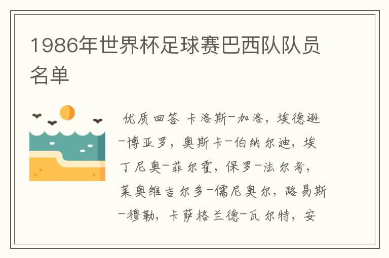 1986年世界杯足球赛巴西队队员名单