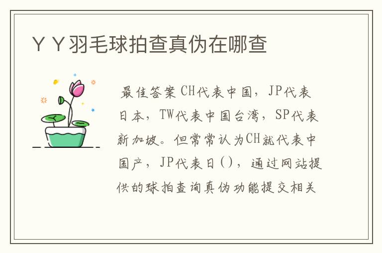 YY羽毛球拍查真伪在哪查