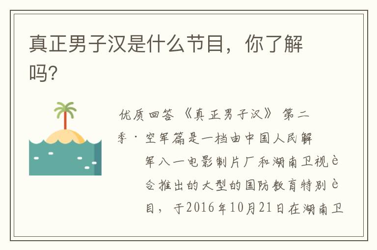 真正男子汉是什么节目,你了解吗?