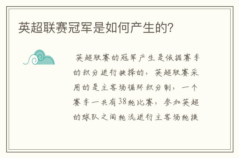 英超联赛冠军是如何产生的?