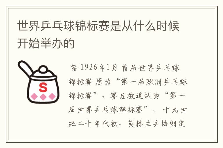 世界乒乓球锦标赛是从什么时候开始举办的