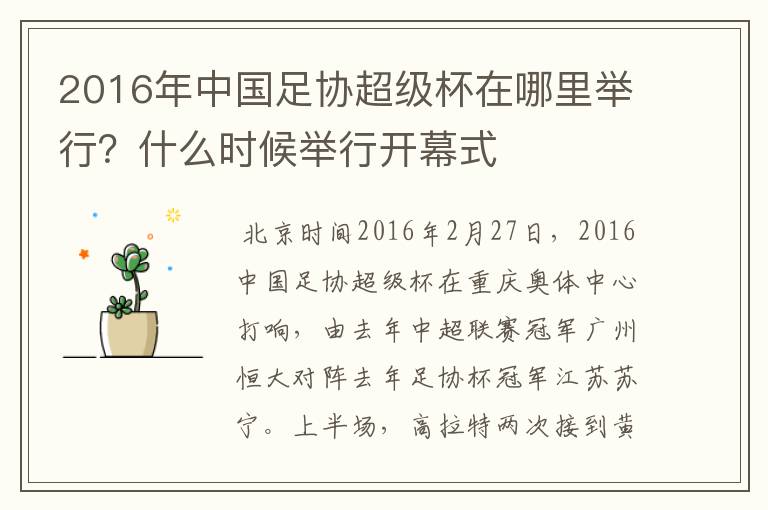 2016年中国足协超级杯在哪里举行？什么时候举行开幕式
