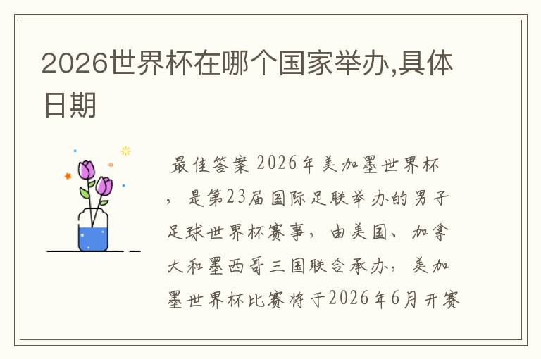 2026世界杯在哪个国家举办,具体日期