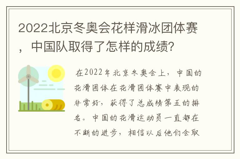 2022北京冬奥会花样滑冰团体赛,中国队取得了怎样的成绩?