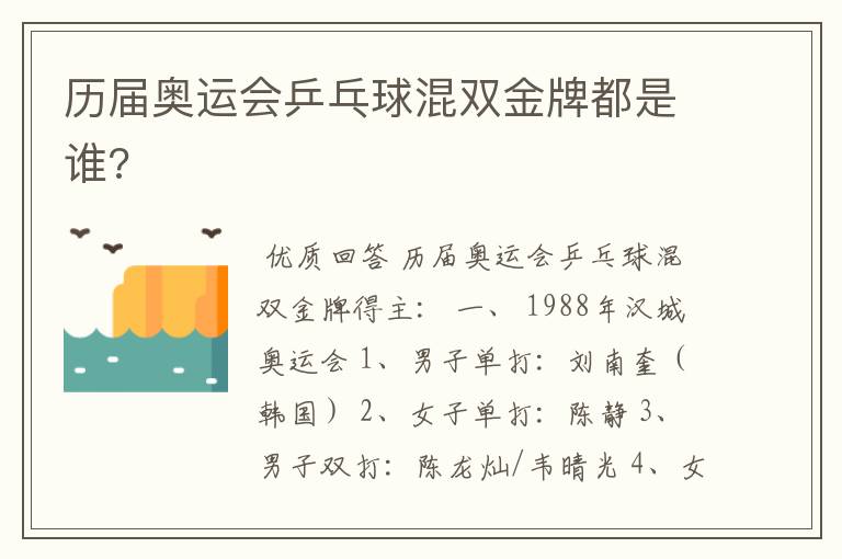 历届奥运会乒乓球混双金牌都是谁?