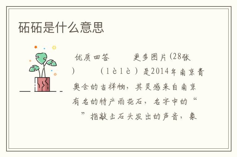 砳砳是什么意思