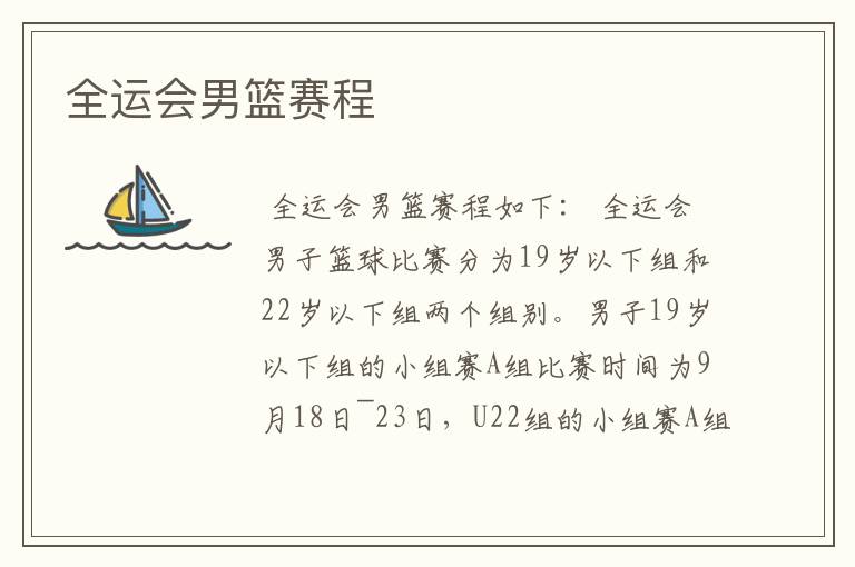 全运会男篮赛程