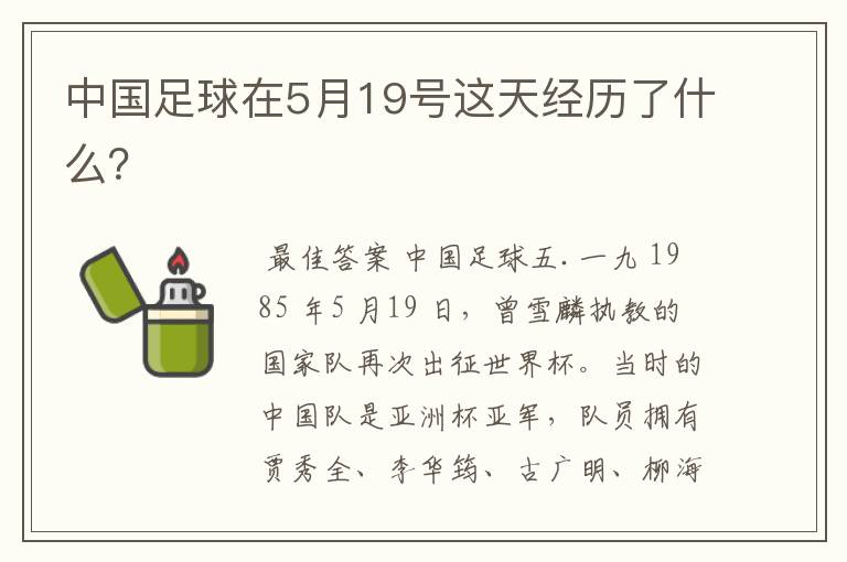 中国足球在5月19号这天经历了什么?