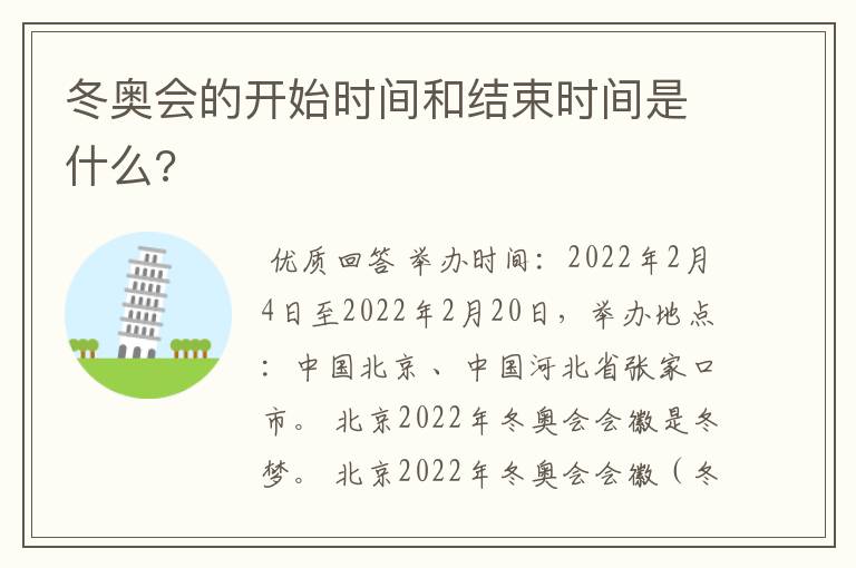 冬奥会的开始时间和结束时间是什么?