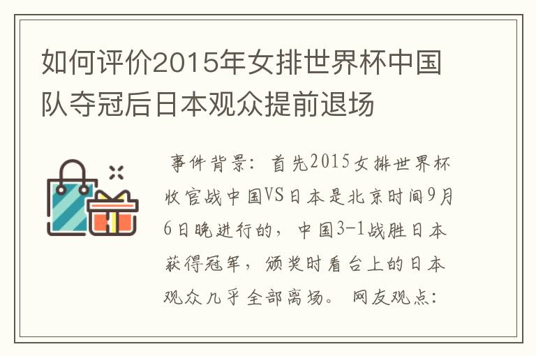 如何评价2015年女排世界杯中国队夺冠后日本观众提前退场