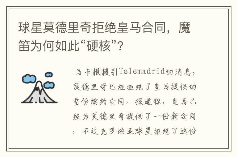 球星莫德里奇拒绝皇马合同,魔笛为何如此“硬核”?