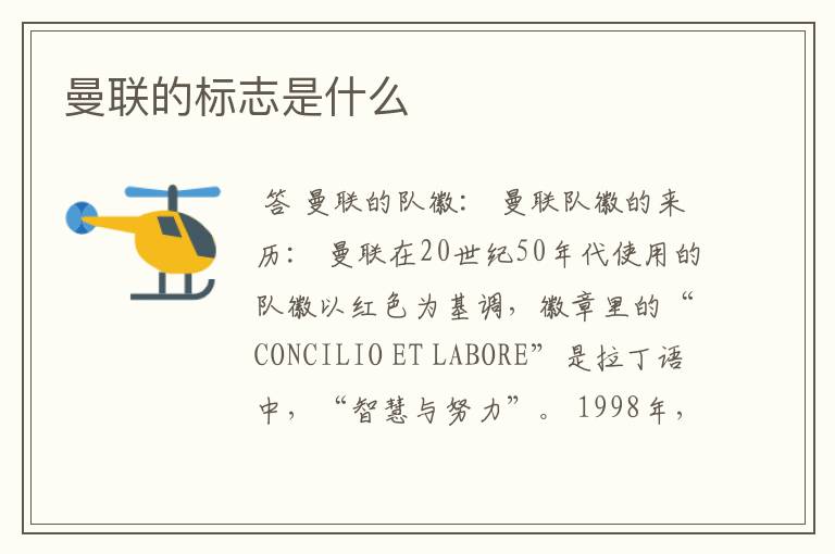 曼联的标志是什么