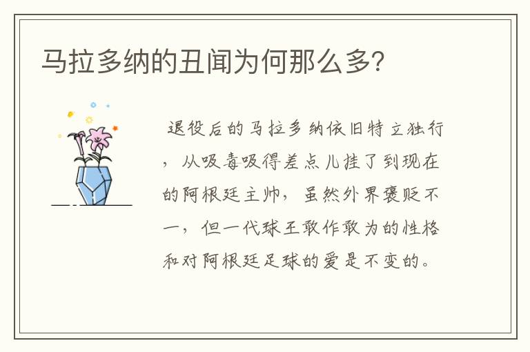 马拉多纳的丑闻为何那么多？