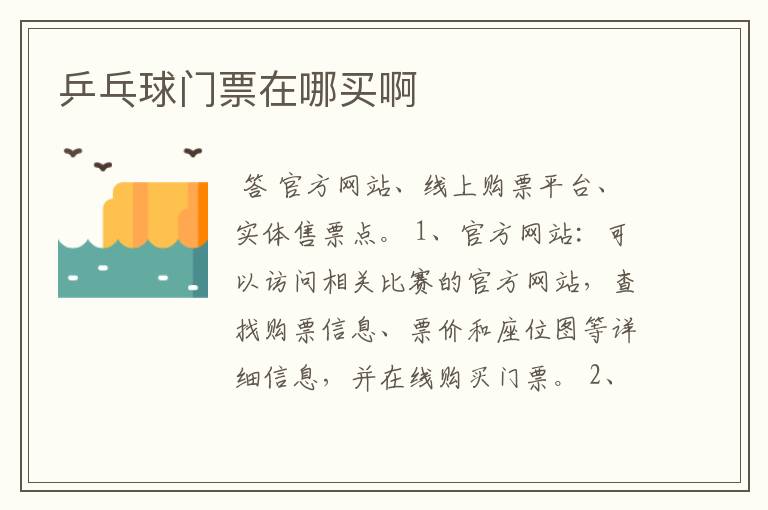 乒乓球门票在哪买啊