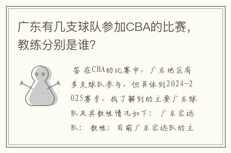 广东有几支球队参加CBA的比赛，教练分别是谁？