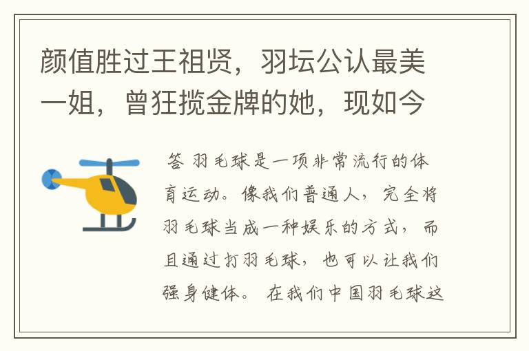 颜值胜过王祖贤,羽坛公认最美一姐,曾狂揽金牌的她,现如今如何?
