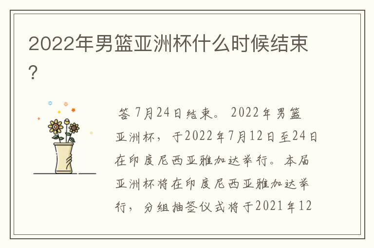 2022年男篮亚洲杯什么时候结束?
