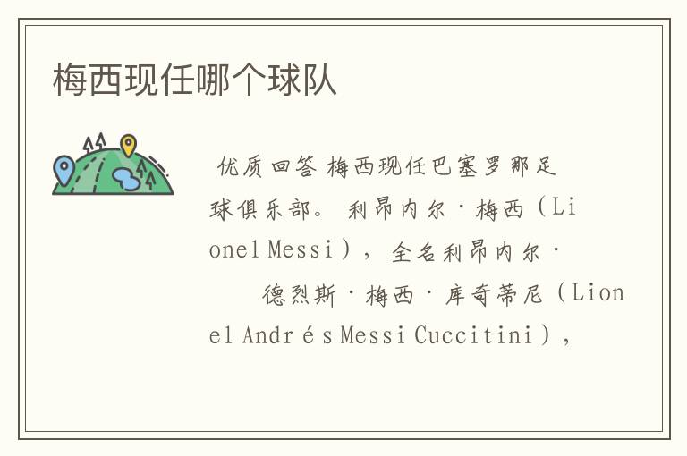 梅西现任哪个球队
