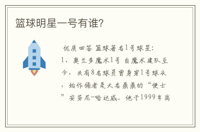 篮球明星一号有谁?