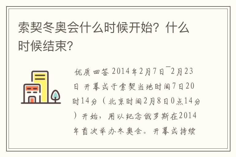 索契冬奥会什么时候开始?什么时候结束?