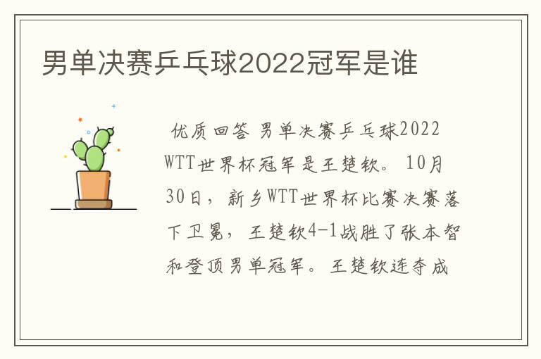 男单决赛乒乓球2022冠军是谁