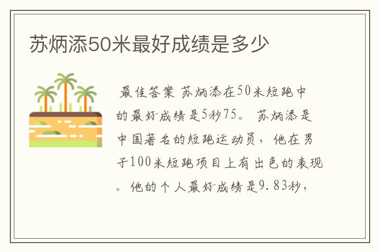 苏炳添50米最好成绩是多少