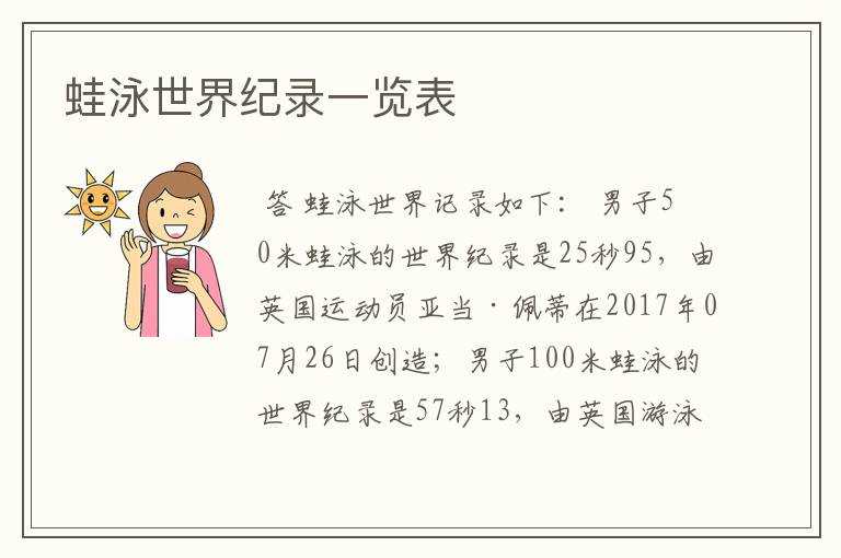 蛙泳世界纪录一览表