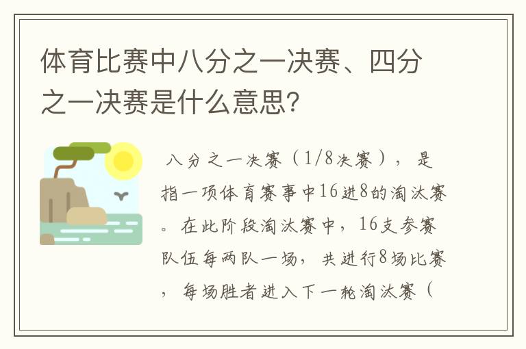 体育比赛中八分之一决赛、四分之一决赛是什么意思?