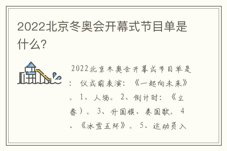2022北京冬奥会开幕式节目单是什么?