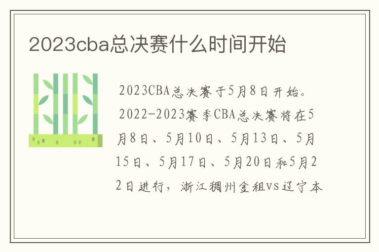 2023cba总决赛什么时间开始