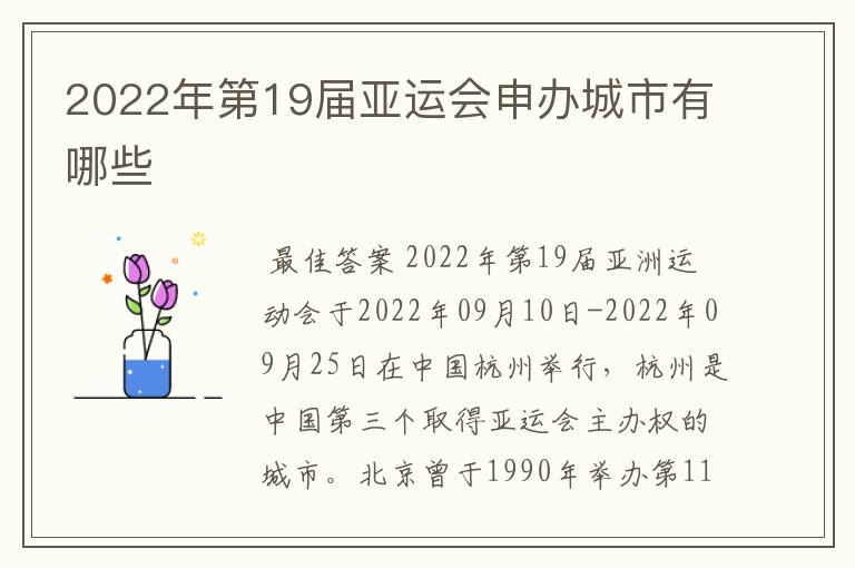 2022年第19届亚运会申办城市有哪些